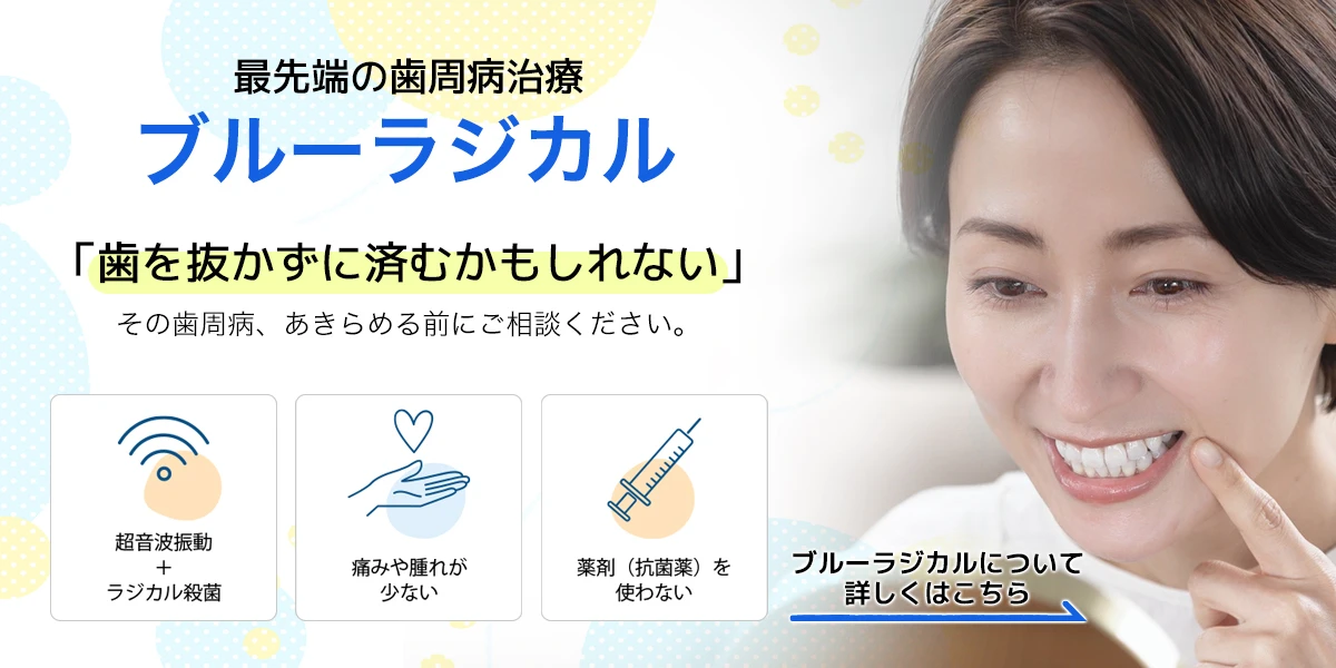 ブルーラジカル