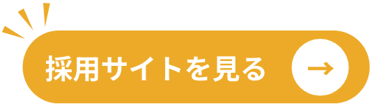 採用情報サイトへ