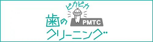 歯のクリーニングPMTC