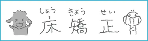 抜かずに育てる床矯正