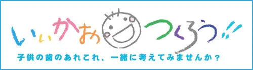 子供の歯お悩み相談所