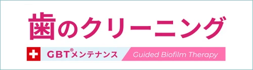 歯のクリーニングGBT